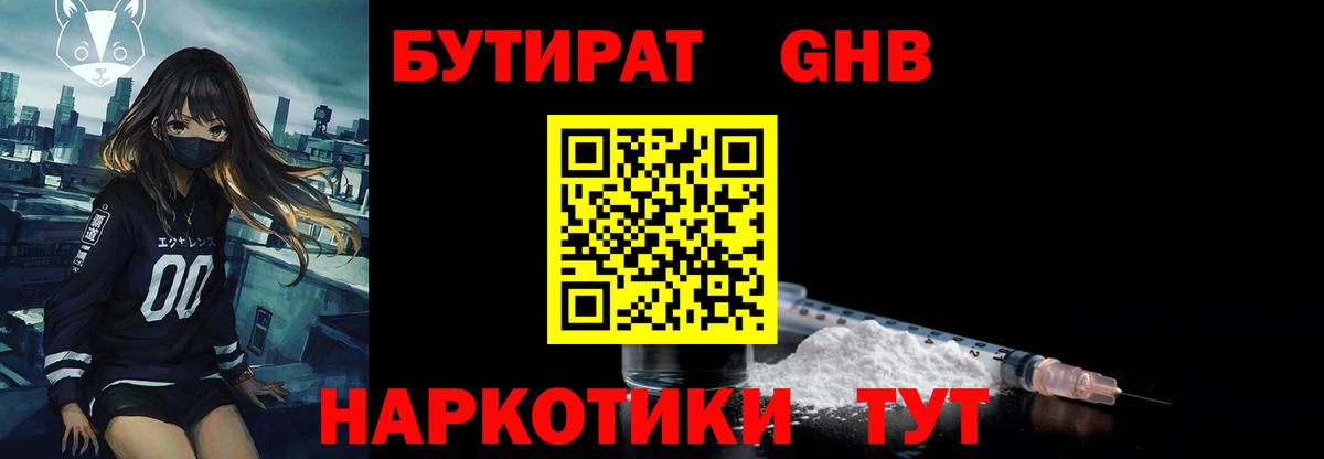 Бутират 1.4BDO  Вход с VPN  Артёмовский 