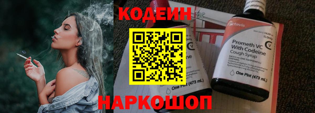 Кодеин Purple Drank  Codein напиток Lean (лин)  Вход с VPN  Артёмовский 